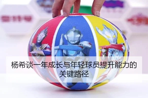杨希谈一年成长与年轻球员提升能力的关键路径