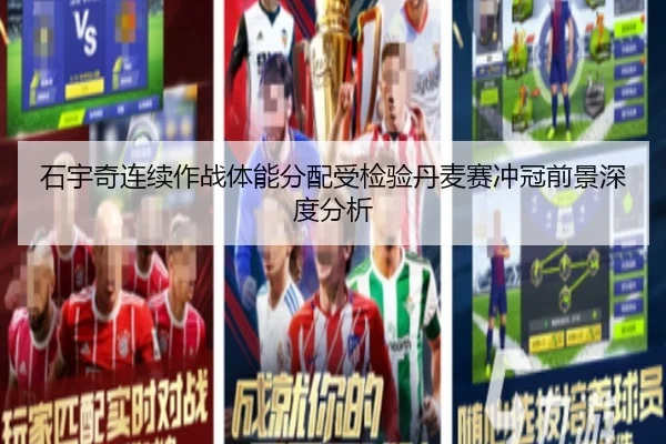 石宇奇连续作战体能分配受检验丹麦赛冲冠前景深度分析