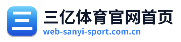 三亿体育官网首页